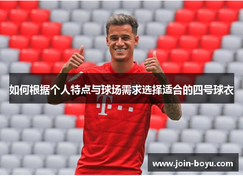 如何根据个人特点与球场需求选择适合的四号球衣
