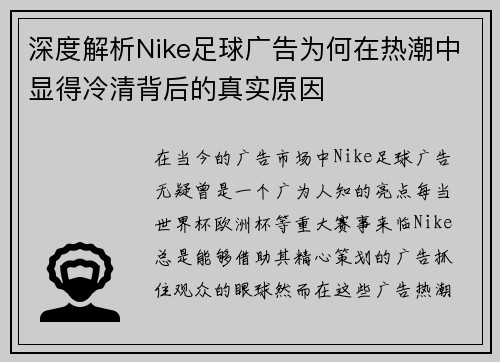 深度解析Nike足球广告为何在热潮中显得冷清背后的真实原因 深度解析Nike足球广告为何在热潮中显得冷清背后的真实原因