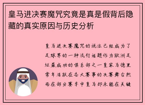 皇马进决赛魔咒究竟是真是假背后隐藏的真实原因与历史分析 皇马进决赛魔咒究竟是真是假背后隐藏的真实原因与历史分析