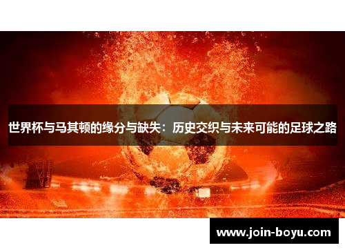 世界杯与马其顿的缘分与缺失:历史交织与未来可能的足球之路 世界杯与马其顿的缘分与缺失:历史交织与未来可能的足球之路