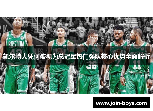 凯尔特人凭何被视为总冠军热门强队核心优势全面解析 凯尔特人凭何被视为总冠军热门强队核心优势全面解析