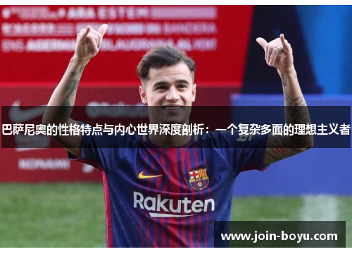 巴萨尼奥的性格特点与内心世界深度剖析：一个复杂多面的理想主义者