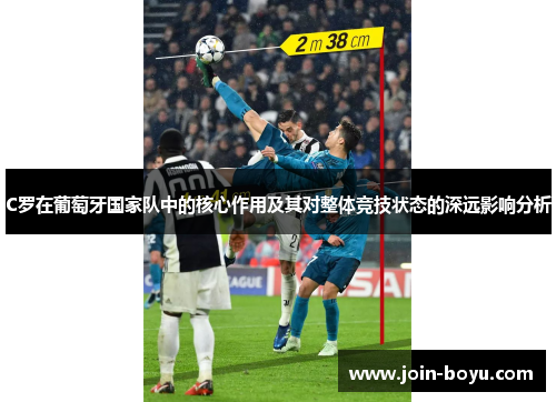 C罗在葡萄牙国家队中的核心作用及其对整体竞技状态的深远影响分析 C罗在葡萄牙国家队中的核心作用及其对整体竞技状态的深远影响分析