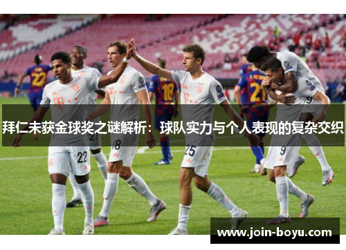 拜仁未获金球奖之谜解析:球队实力与个人表现的复杂交织 拜仁未获金球奖之谜解析:球队实力与个人表现的复杂交织