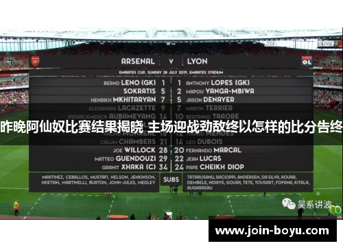 昨晚阿仙奴比赛结果揭晓 主场迎战劲敌终以怎样的比分告终