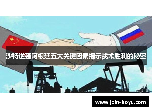 沙特逆袭阿根廷五大关键因素揭示战术胜利的秘密