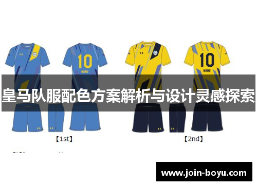 皇马队服配色方案解析与设计灵感探索 皇马队服配色方案解析与设计灵感探索