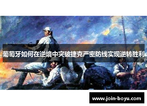 葡萄牙如何在逆境中突破捷克严密防线实现逆转胜利