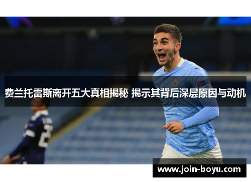 费兰托雷斯离开五大真相揭秘 揭示其背后深层原因与动机 费兰托雷斯离开五大真相揭秘 揭示其背后深层原因与动机