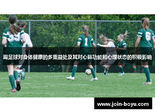 踢足球对身体健康的多重益处及其对心肺功能和心理状态的积极影响