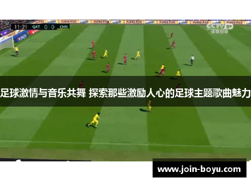 足球激情与音乐共舞 探索那些激励人心的足球主题歌曲魅力 足球激情与音乐共舞 探索那些激励人心的足球主题歌曲魅力