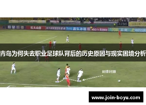 青岛为何失去职业足球队背后的历史原因与现实困境分析 青岛为何失去职业足球队背后的历史原因与现实困境分析