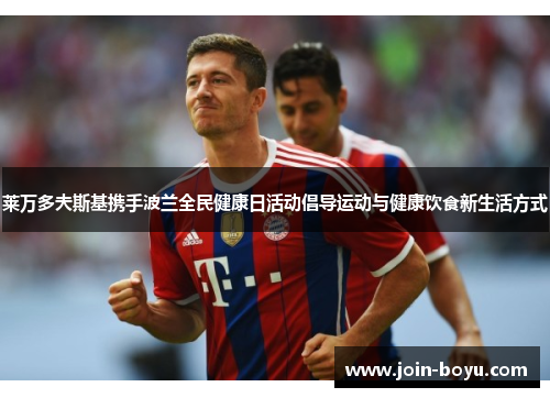 莱万多夫斯基携手波兰全民健康日活动倡导运动与健康饮食新生活方式