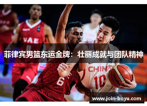 菲律宾男篮东运金牌:壮丽成就与团队精神 菲律宾男篮东运金牌:壮丽成就与团队精神
