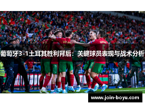 葡萄牙3-1土耳其胜利背后：关键球员表现与战术分析