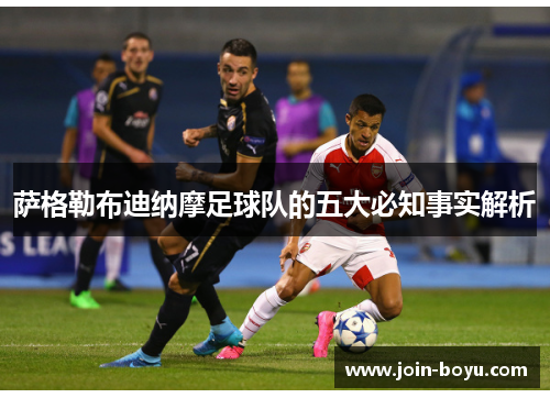 萨格勒布迪纳摩足球队的五大必知事实解析