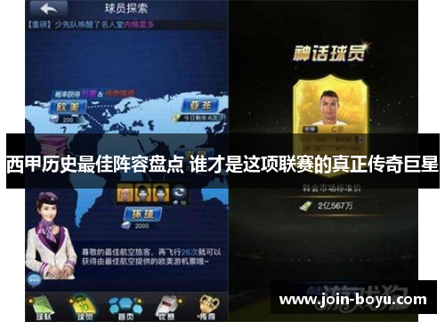 西甲历史最佳阵容盘点 谁才是这项联赛的真正传奇巨星