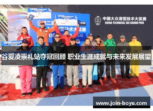 谷爱凌崇礼站夺冠回顾 职业生涯成就与未来发展展望 谷爱凌崇礼站夺冠回顾 职业生涯成就与未来发展展望