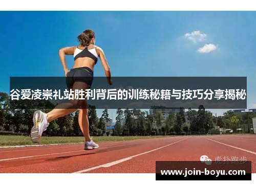 谷爱凌崇礼站胜利背后的训练秘籍与技巧分享揭秘 谷爱凌崇礼站胜利背后的训练秘籍与技巧分享揭秘