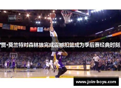 贾·莫兰特对森林狼完成震撼扣篮成为季后赛经典时刻 贾·莫兰特对森林狼完成震撼扣篮成为季后赛经典时刻