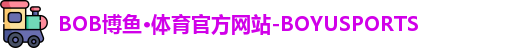 BOB博鱼体育
